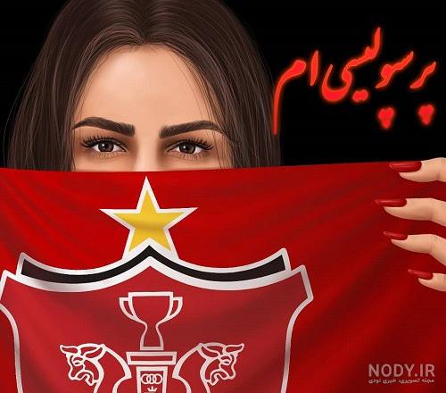 عکس پرسپولیس دخترانه