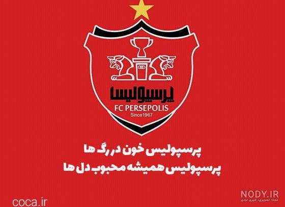 عکس خفن عکس پرسپولیس خفن دخترانه