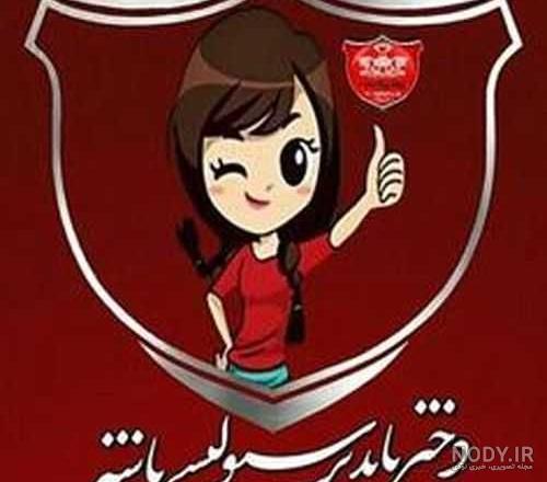 عکس خفن عکس پرسپولیس خفن دخترانه