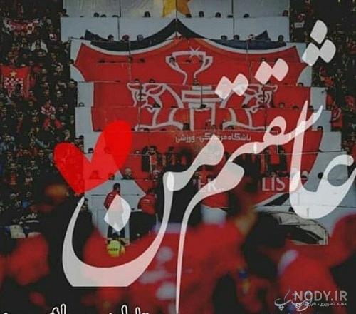 عکس خفن عکس پرسپولیس خفن دخترانه