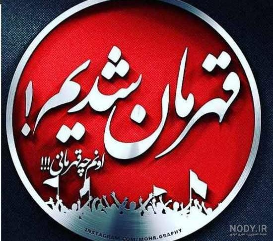 عکس پرسپولیس دخترانه