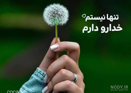 عکس برای وضعیت واتساپ؛ ۳۰ عکس نوشته زیبا برای استوری واتساپ - ستاره عکس برای وضعیت واتساپ؛ ۳۰ عکس نوشته زیبا برای استوری واتساپ - ستاره