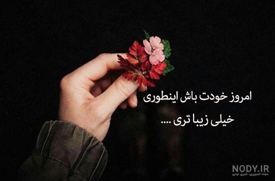 عکس وضعیت واتساپ دخترونه | عکس وضعیت واتساپ دخترونه زیبا | عکس زیبا برای  وضعیت واتساپ