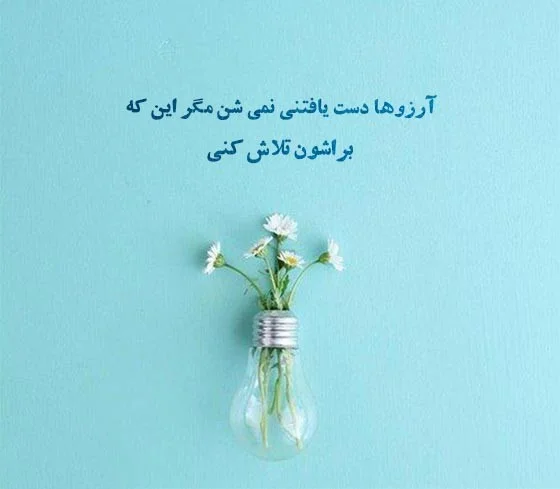 متن استوری خاص و مفهومی { 60 متن کوتاه خاص با مفهوم }