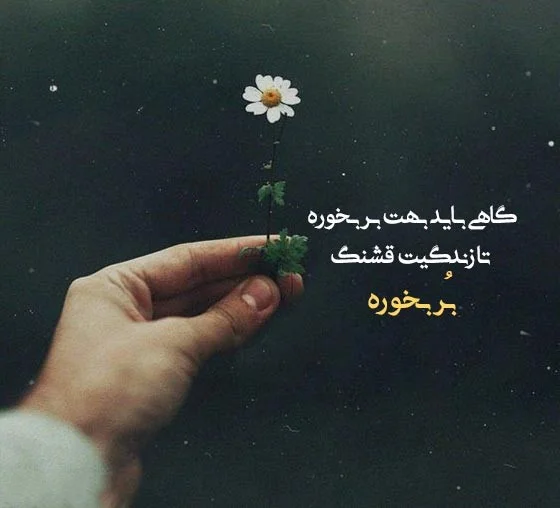 متن زیبا برای عکس خودم برای استوری واتساپ ۱۴۰۰ - عکس نودی