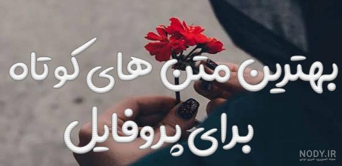 متن زیبا برای واتساپ دخترانه ❤️ [ بهترین تصاویر ]