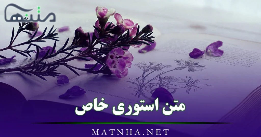 متن مفهومی کوتاه برای واتساپ، استوری اینستاگرام (انگیزشی و درباره زندگی) ·  جدید ۱۴۰۳ -❤️ گهر