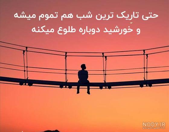 متن ویژه برای وضعیت + جملات قشنگ با معنی کوتاه و بلند برای واتساپ متن ویژه برای وضعیت + جملات قشنگ با معنی کوتاه و بلند برای واتساپ