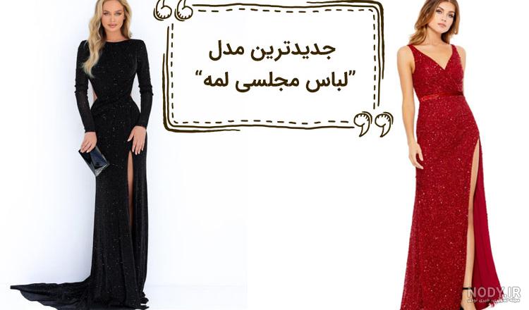 مدل لباس لمه اکلیلی و شنی + لباس مجلسی اکلیلی جدید مدل لباس لمه اکلیلی و شنی + لباس مجلسی اکلیلی جدید