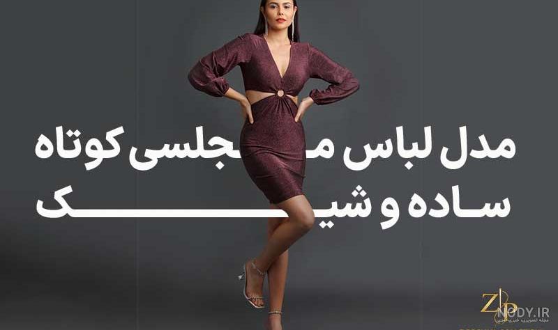 مدل لباس مجلسی زنانه لمه 2020 (مدل‌های پوشیده، ماهی، یقه قایقی، مدل کوتاه،  سرهمی) - کمدا