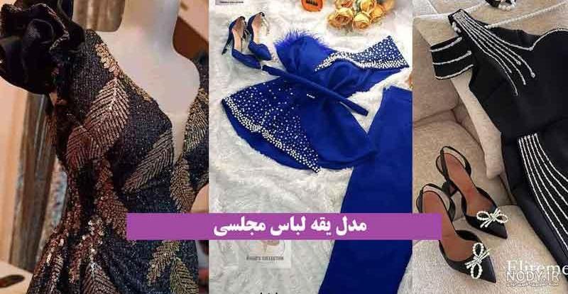 مدل لباس مجلسی زنانه یقه باز