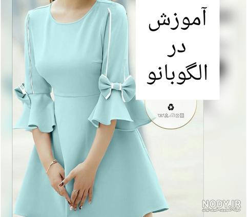 پیراهن نیم کلوش آستین کوتاه | آموزش انواع لباس زنانه و پیراهن در الگوبانو