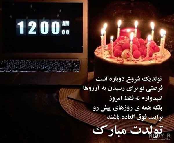 متن تبریک تولد رفیق فابریک برای استوری