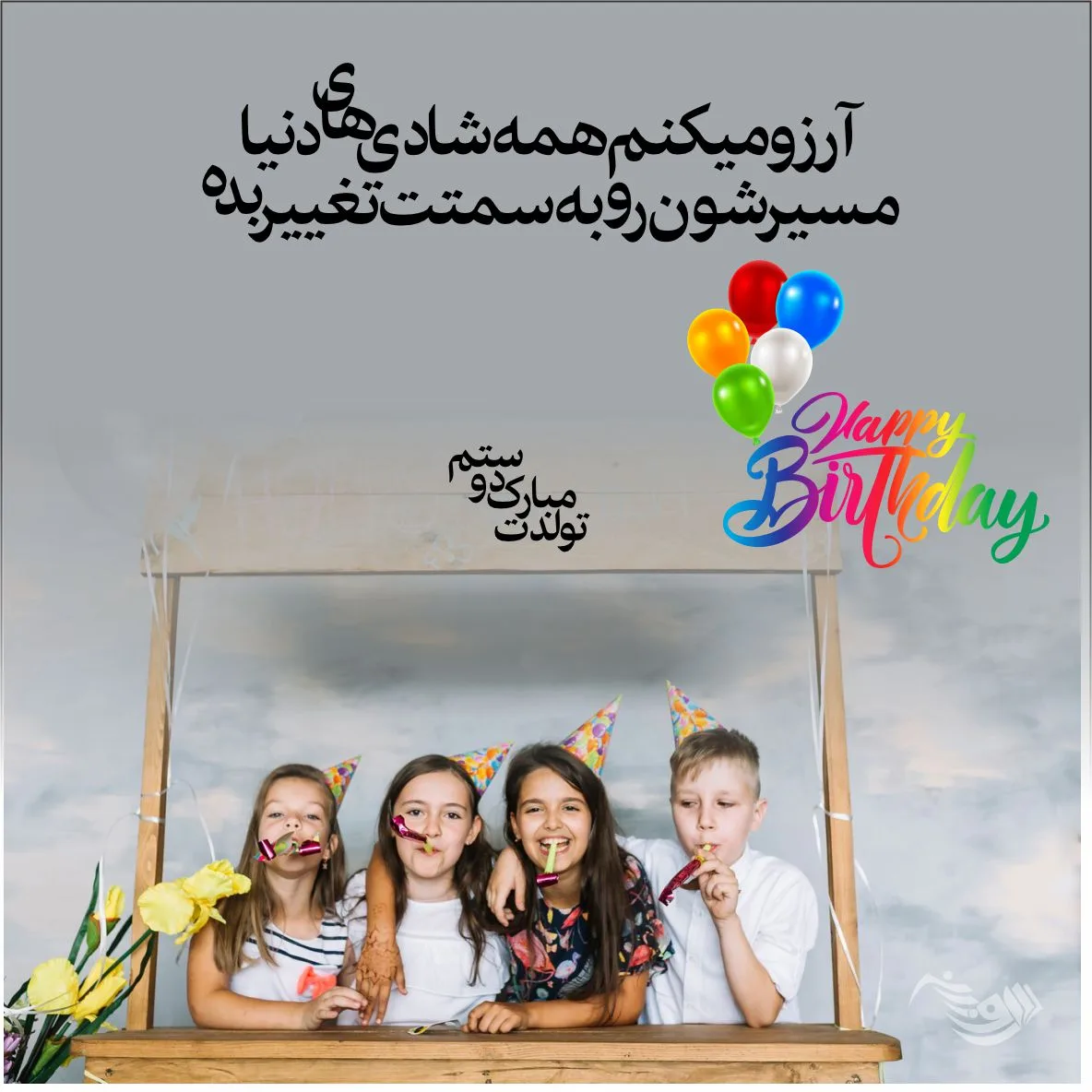 عکس خفن 78 تبریک تولد رفیق فابریک برای استوری