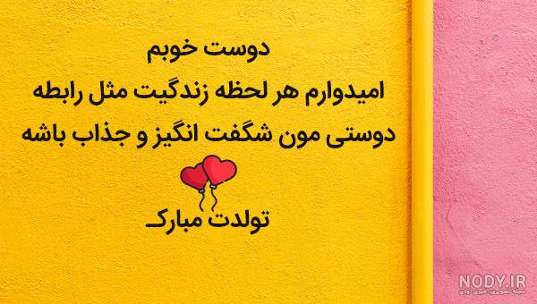 متن تبریک تولد رفیق فابریک برای استوری