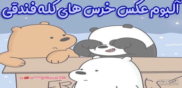 عکس دختر با خرس عروسکی برای پروفایل