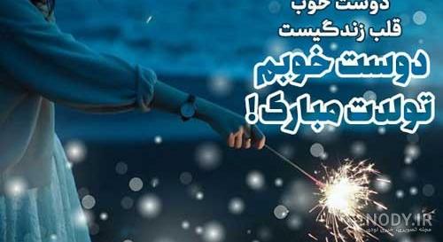 عکس تولدت مبارک رفیق با فونت زیبا