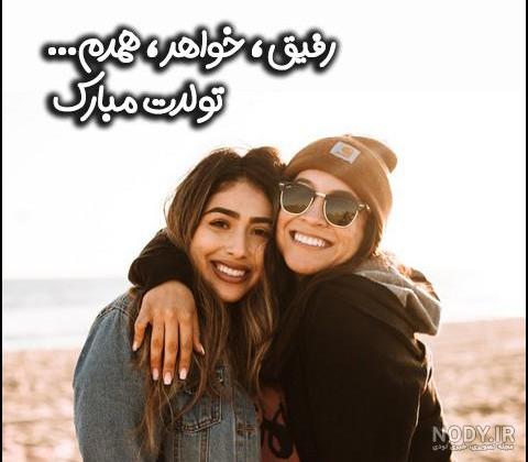 عکس متن دار تولدت مبارک رفیق