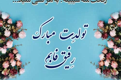 عکس خفن 78 تبریک تولد رفیق فابریک برای استوری