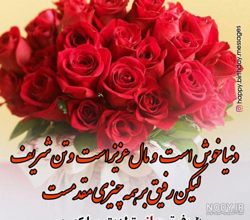 متن تبریک تولد رفیق فابریک برای استوری