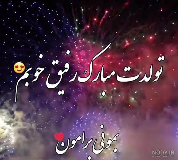 عکس خفن 78 تبریک تولد رفیق فابریک برای استوری