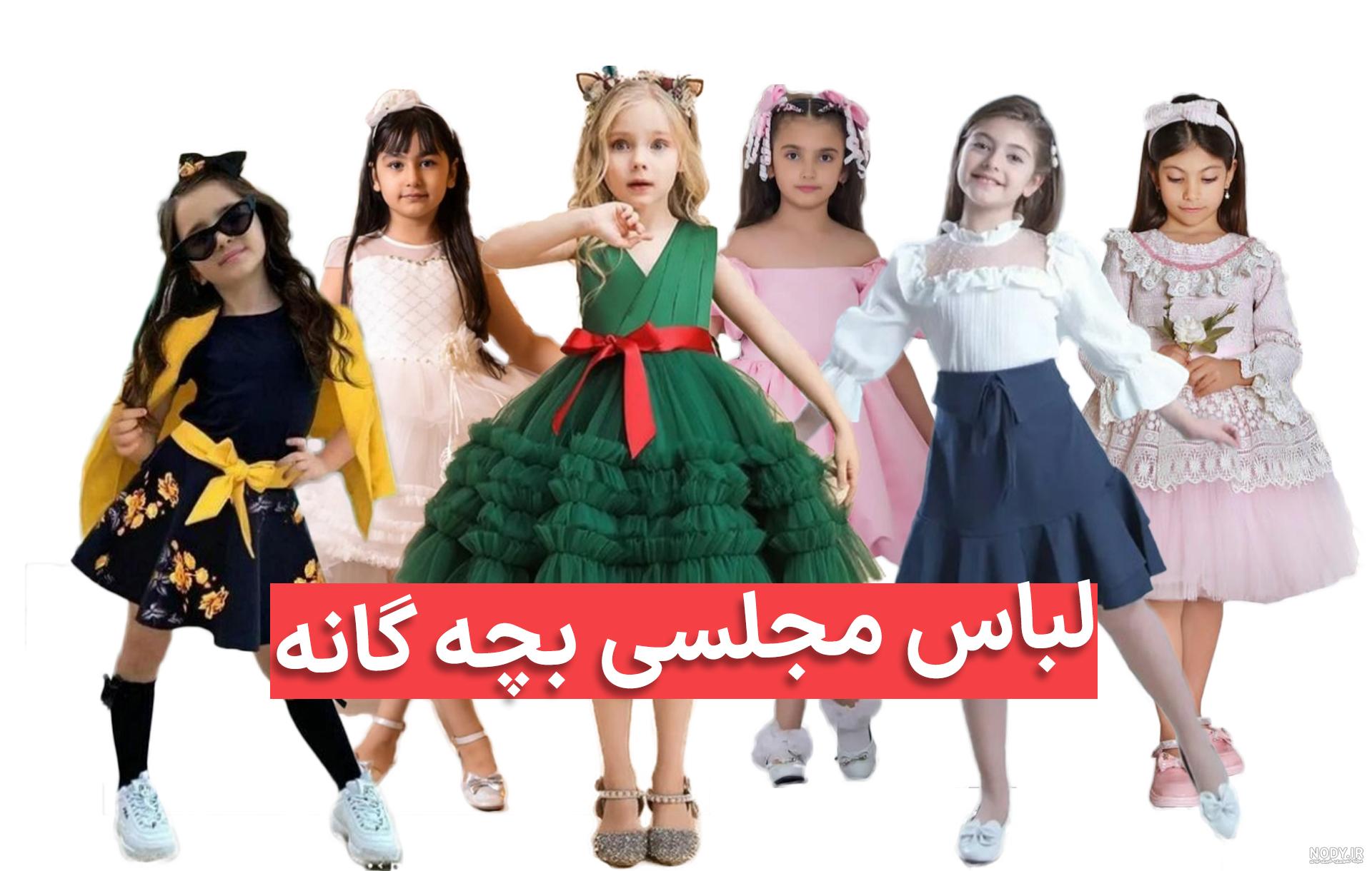 انواع مدلهای جدید لباس مجلسی بچگانه دخترانه | لباس مجلسی بچگانه
