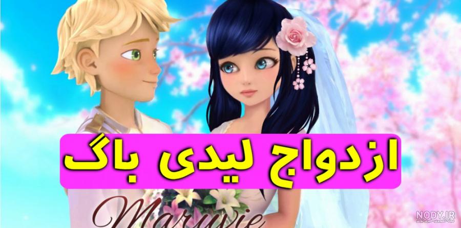 عکس دختر کفشدوزکی که با آدرین ازدواج می کنه