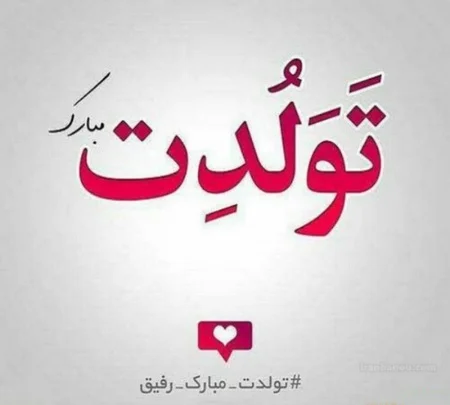 عکس رفیق تولدت مبارک دخترونه - عکس نودی