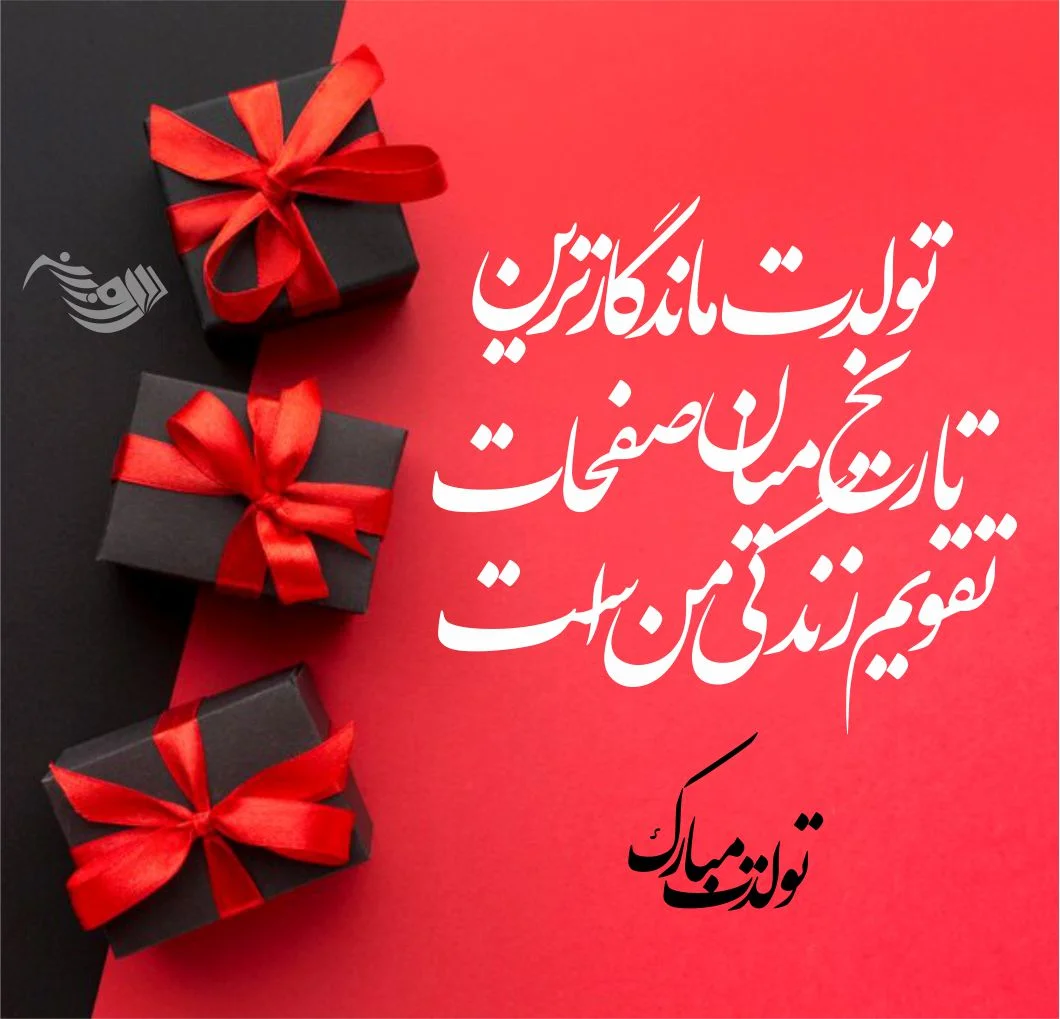 عکس فانتزی تبریک تولد + عکس نوشته و متن تبریک تولد کودکانه