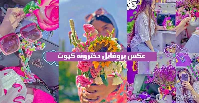 عکس پروفایل دخترونه کیوت 2024؛ پینک (صورتی) بسیار بانمک بدون چهره و متن -  گلی خانوم