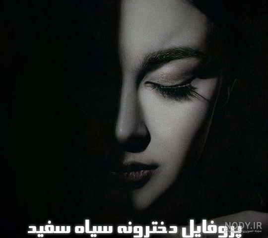 عکس پروفایل دپ دخترونه با متن و بدون متن، جدید و سیاه و سفید