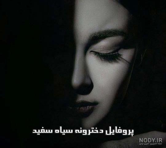 عکس پروفایل سیاه سفید دخترونه با تصاویر و نوشته های خاص - ستاره