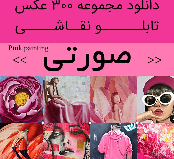 عکس پروفایل صورتی دخترونه ⭐️ [ تصاویر مختلف ]