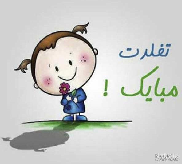 عکس های کیوت برای تولد