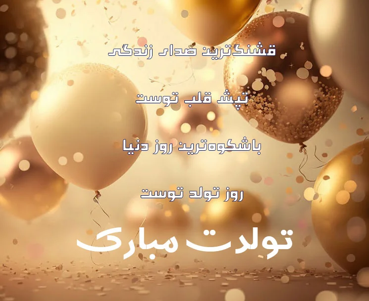 عکس کیوت تولد - عکس نودی