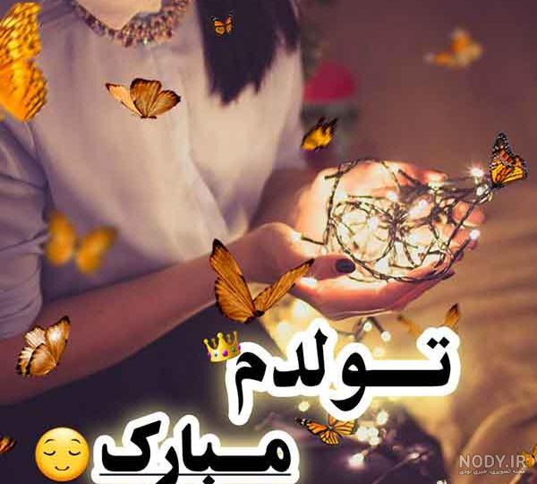 عکس کیوت تولدت مبارک