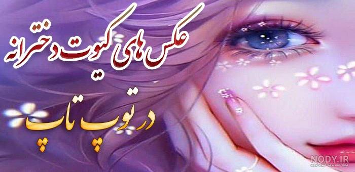عکس کیوت 1401 دخترونه جذاب و دیدنی بانمک برای پروفایل / گوگولی