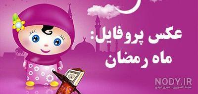 عکس کیوت ماه رمضان