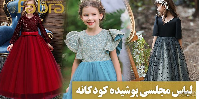 مدل لباس دخترانه مجلسی خوشگل زیبا مناسب برای تالار و مهمانی - الی مگ