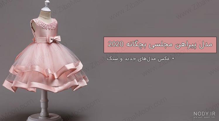مدل لباس مجلسی پرنسسی بچه گانه؛ طرح های جدید و کمتر دیده شده
