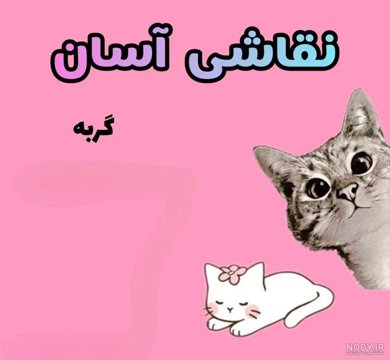 نحوه کشیدن میو گربه ناز / نقاشی گربه / آموزش نقاشی برای کودکان