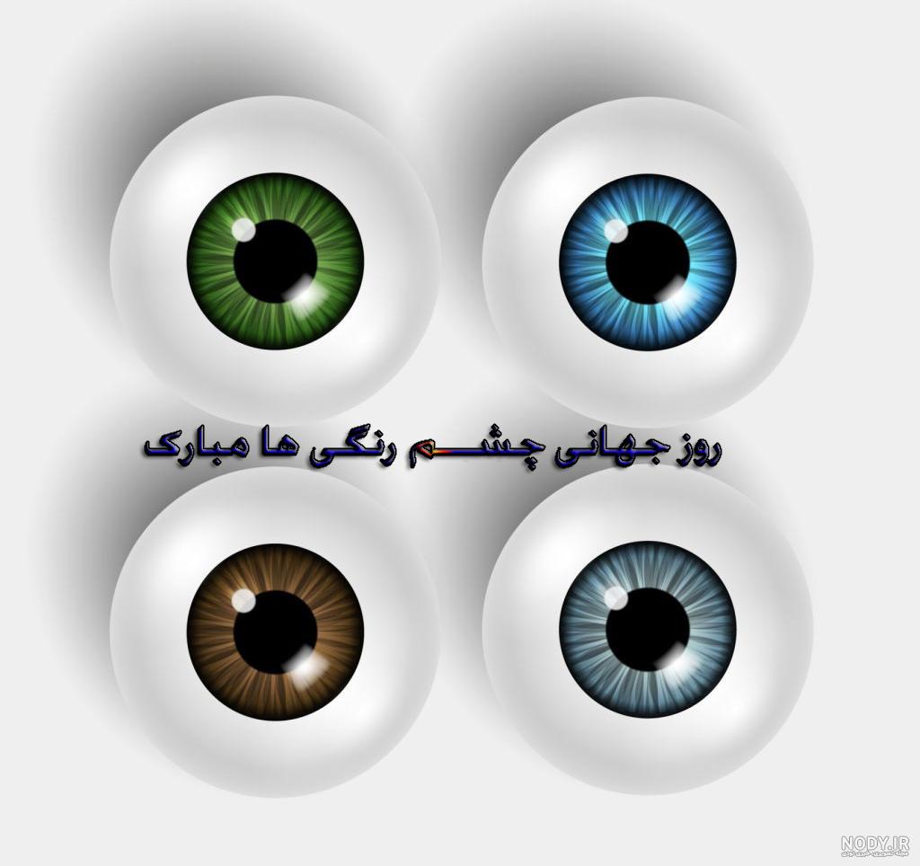 چشم رنگی - عکس ویسگون