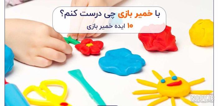 کاربردهای خمیر کلی رو میدونستی ؟ | نوشت افزار ولیعصر