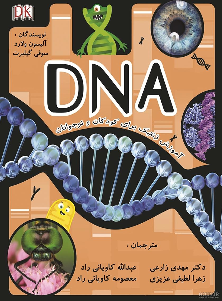 🧬 DNA🧬 - تستچی 🧬 DNA🧬 - تستچی