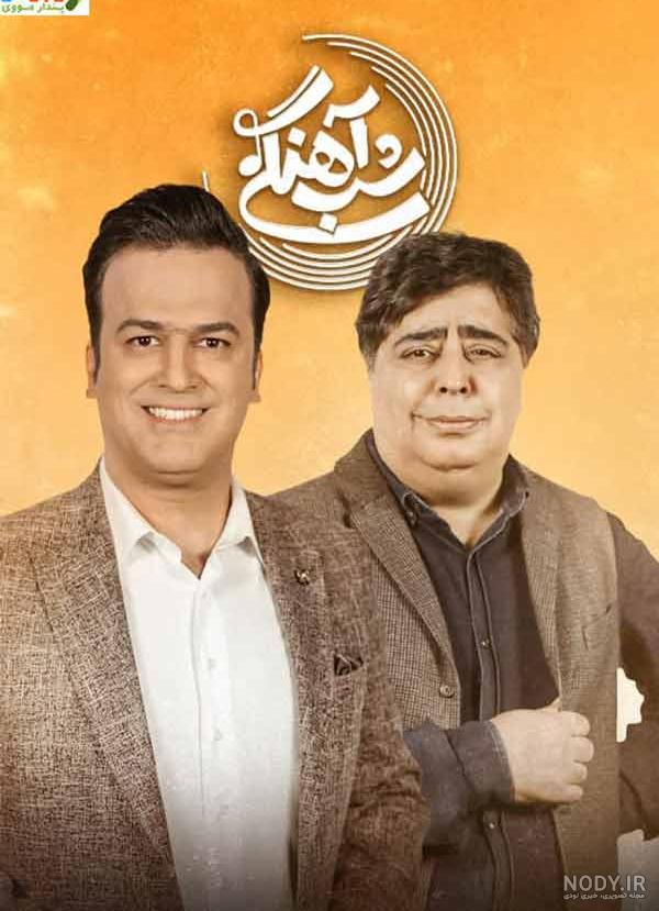 Mp4.ir | دانلود برنامه شب آهنگی قسمت 28 دنیا مدنی در شباهنگی