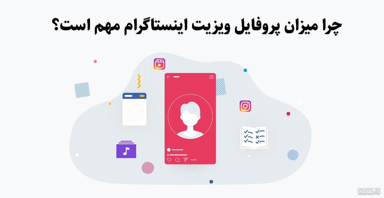 21 روش کاربردی برای افزایش بازدید اینستاگرام در 2023 | مقصد