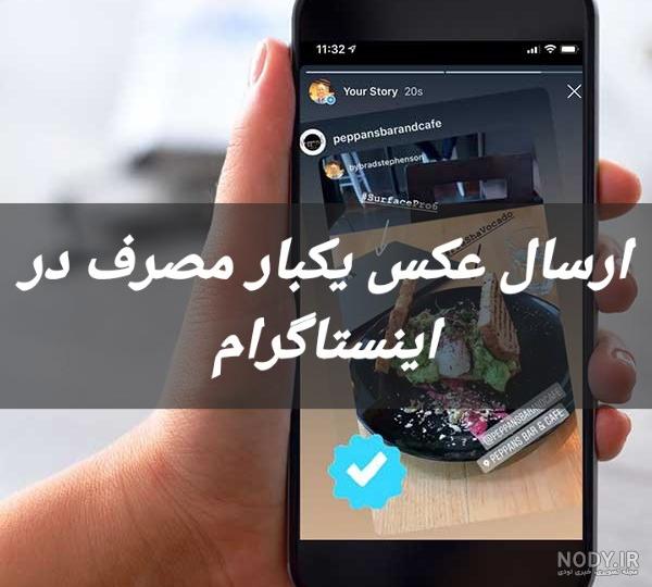 آموزش ارسال عکس و فیلم ناپدید شونده در اینستاگرام – Send Disappearing Phot