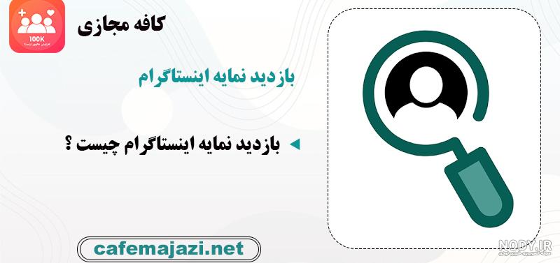آموزش ذخیره کردن عکس پروفایل اینستاگرام آموزش ذخیره کردن عکس پروفایل اینستاگرام