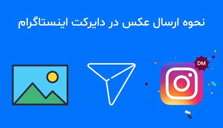 آموزش کامل و تصویری ارسال عکس یکبار مصرف در اینستاگرام | فقط در چوبین