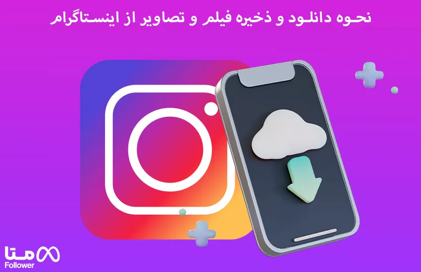 ارسال عکس های یک بار مصرف در اینستاگرام - بخش آموزش / خبری توربو رایان